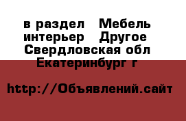  в раздел : Мебель, интерьер » Другое . Свердловская обл.,Екатеринбург г.